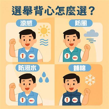 選舉背心怎麼選？涼感、防風、防潑水、鋪棉一次看懂！候選人最強戰鬥裝備指南