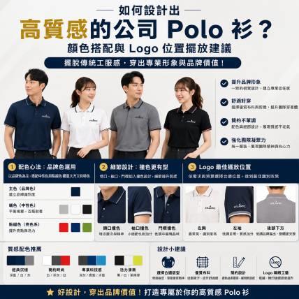 如何設計出高質感的公司 Polo 衫？顏色搭配與 Logo 位置擺放建議