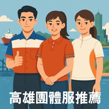 高雄團體服推薦｜SKY、佛光山、百威旅遊三大制服代表款