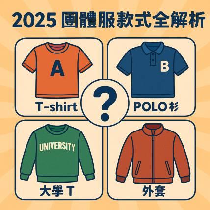 2025 團體服款式全解析｜T 恤、POLO 衫、大學 T、外套怎麼選？