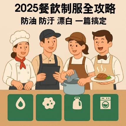 餐飲團體服 2025：耐洗衛生 SOP（布料×工法×清洗）