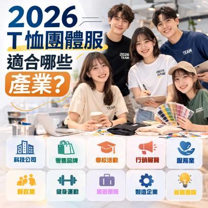 2026 T 恤團體服適合哪些產業？