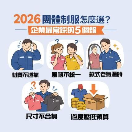 2026 企業團體制服最常犯的 5 個致命錯誤
