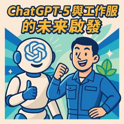ChatGPT-5 × 工作服啟發｜大西洋團體服 50 年工廠觀點