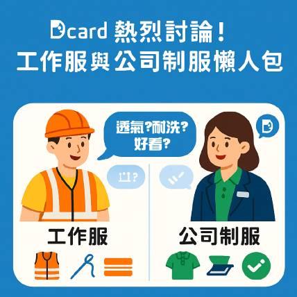 Dcard 熱烈討論！公司制服 vs 工作服懶人包｜款式×布料×工法一次看懂