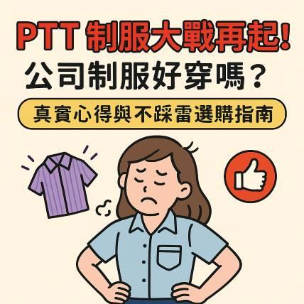 PTT 制服大戰再起！公司制服好穿嗎？真實心得與不踩雷選購指南