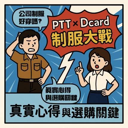 制服控集合！PTT × Dcard 熱議：公司制服好穿嗎？不踩雷選購指南