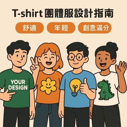 T-shirt 團體服設計指南｜舒適、年輕、創意滿分