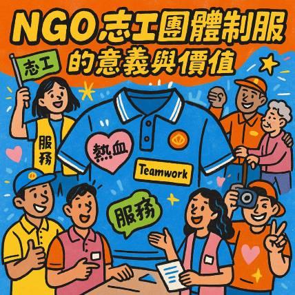 志工制服設計故事與團體服訂做意義
