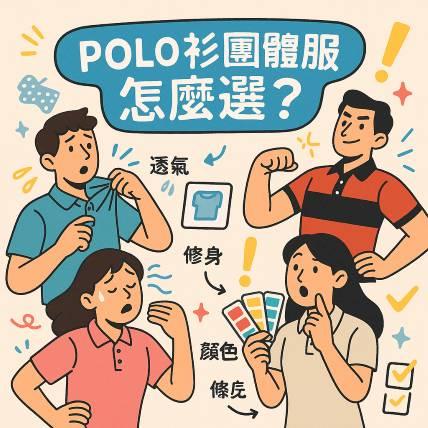 POLO衫團體服怎麼挑才不踩雷？剪裁、布料與設計通通有門道！
