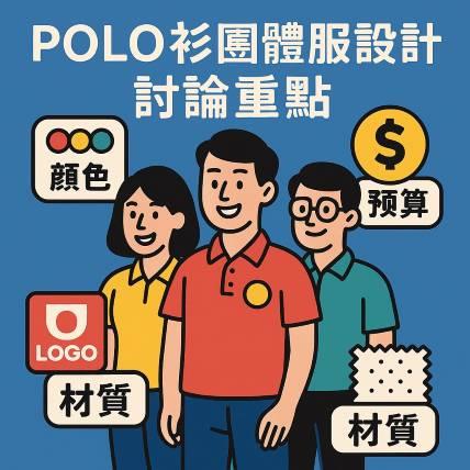 POLO衫團體服設計怎麼談？六大討論重點打造團隊代表作