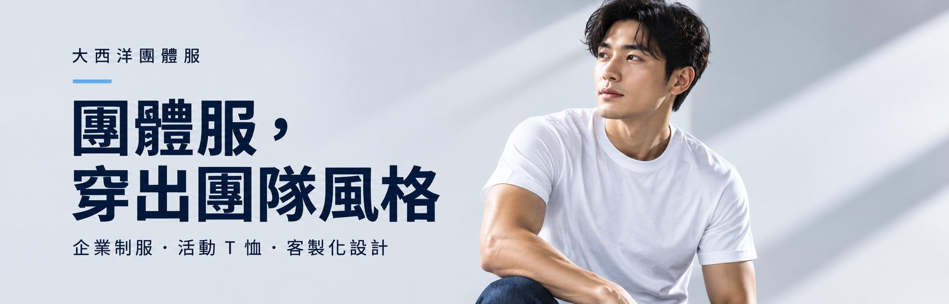 團體服訂製案例｜公司制服與團隊形象｜大西洋團體服