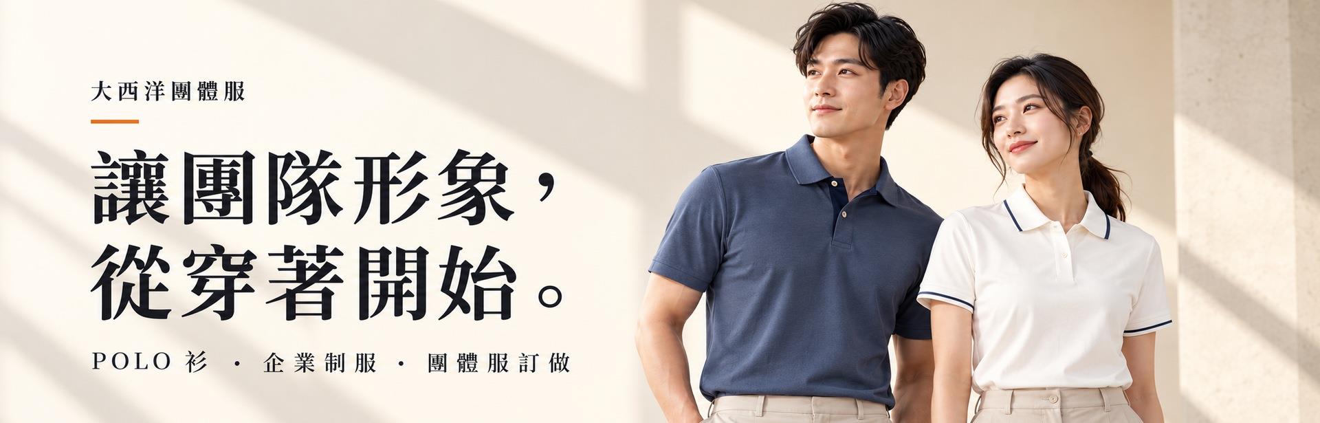 POLO衫團體服訂做｜企業制服客製｜大西洋團體服
