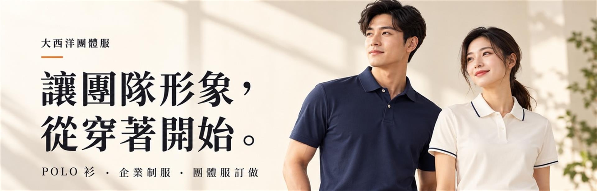 POLO衫團體服訂做｜企業制服客製｜大西洋團體服