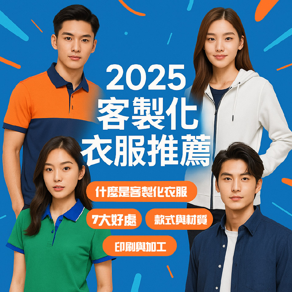 2025 客製化衣服推薦:企業與團體制服設計與製作完整指南