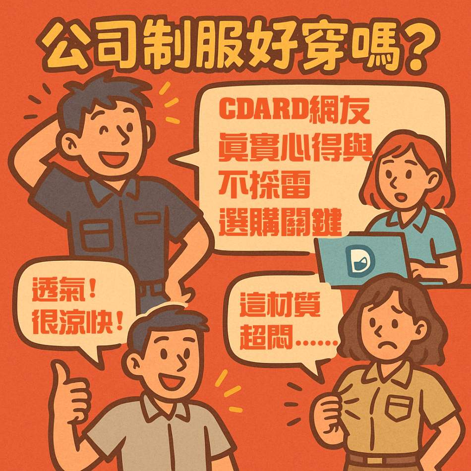 Dcard 熱議的公司制服與工作服：真相、痛點與關鍵一次看懂