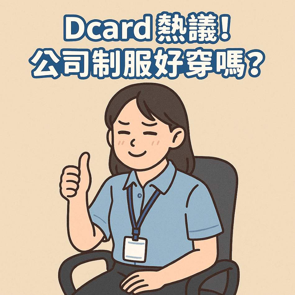Dcard 熱議的公司制服與工作服：真相、痛點與關鍵一次看懂