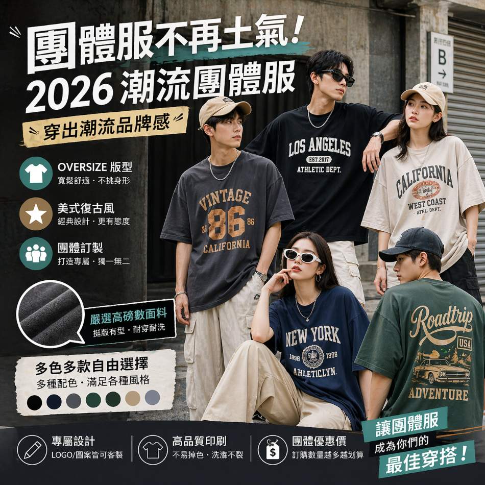 團體服不再土氣！2026 潮流 Oversize 版型、美式復古風，穿出潮流品牌感