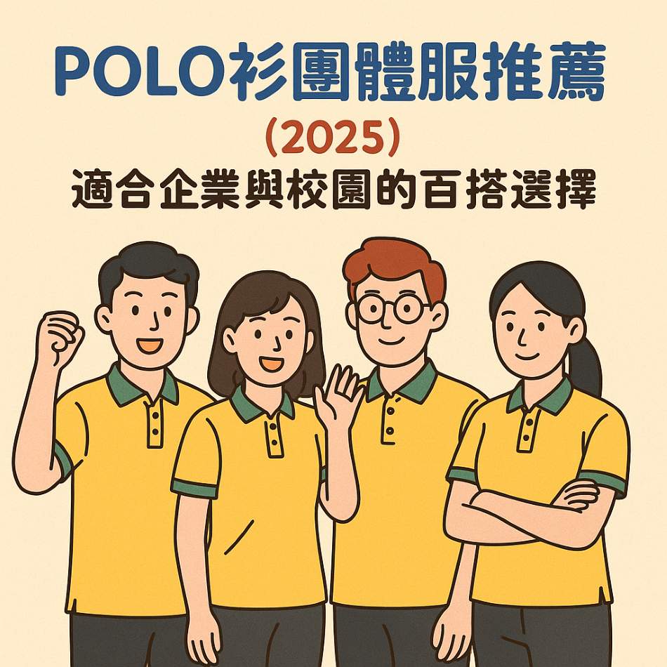 POLO 衫團體服推薦：企業與校園的百搭選擇、布料與設計解析