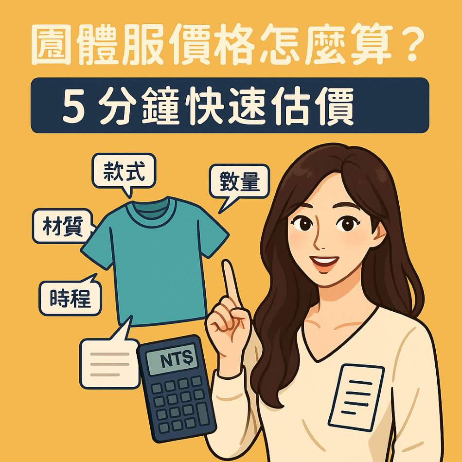 團體服價格快速估價重點:款式材質、數量折扣、制服印刷與電繡工法、特殊加工、交期