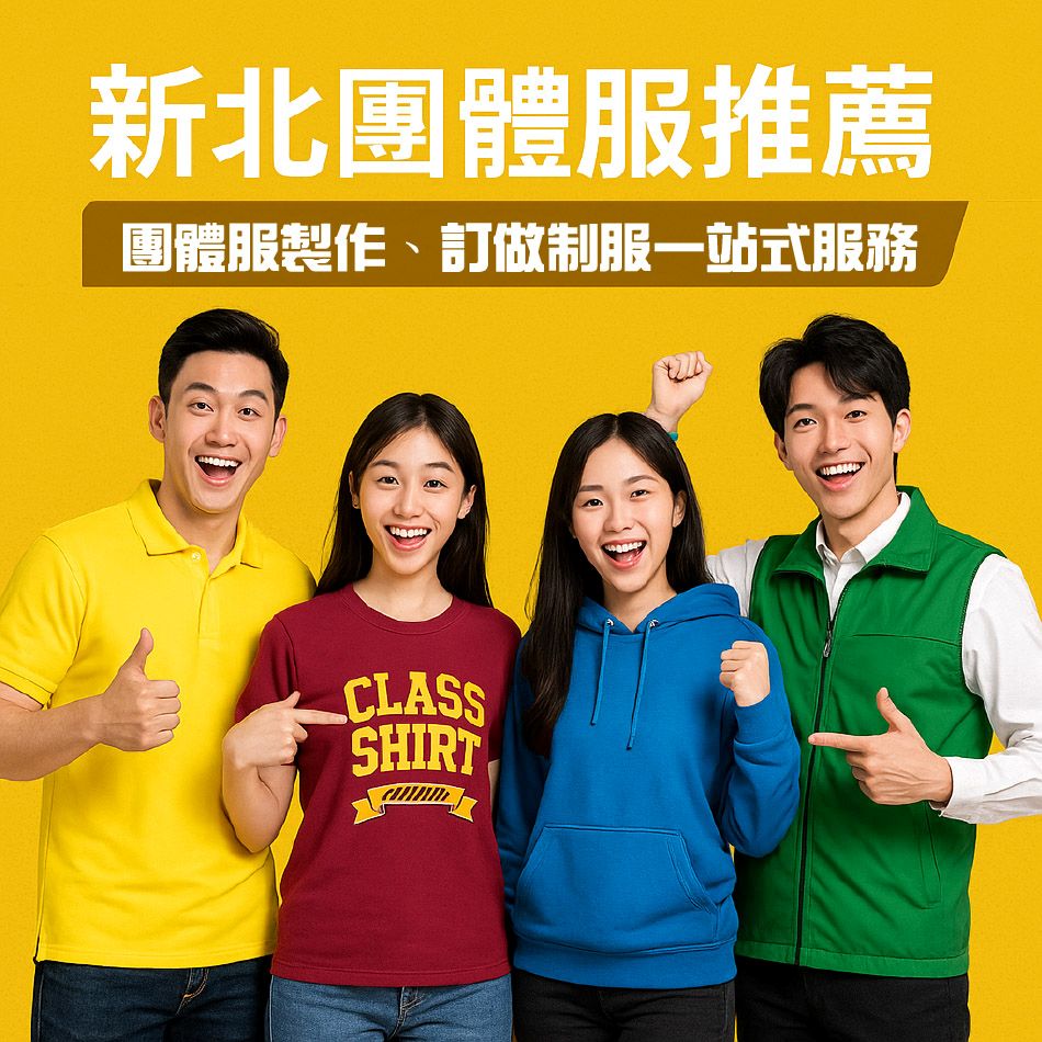 新北團體服推薦|團體制服訂做廠商必看
