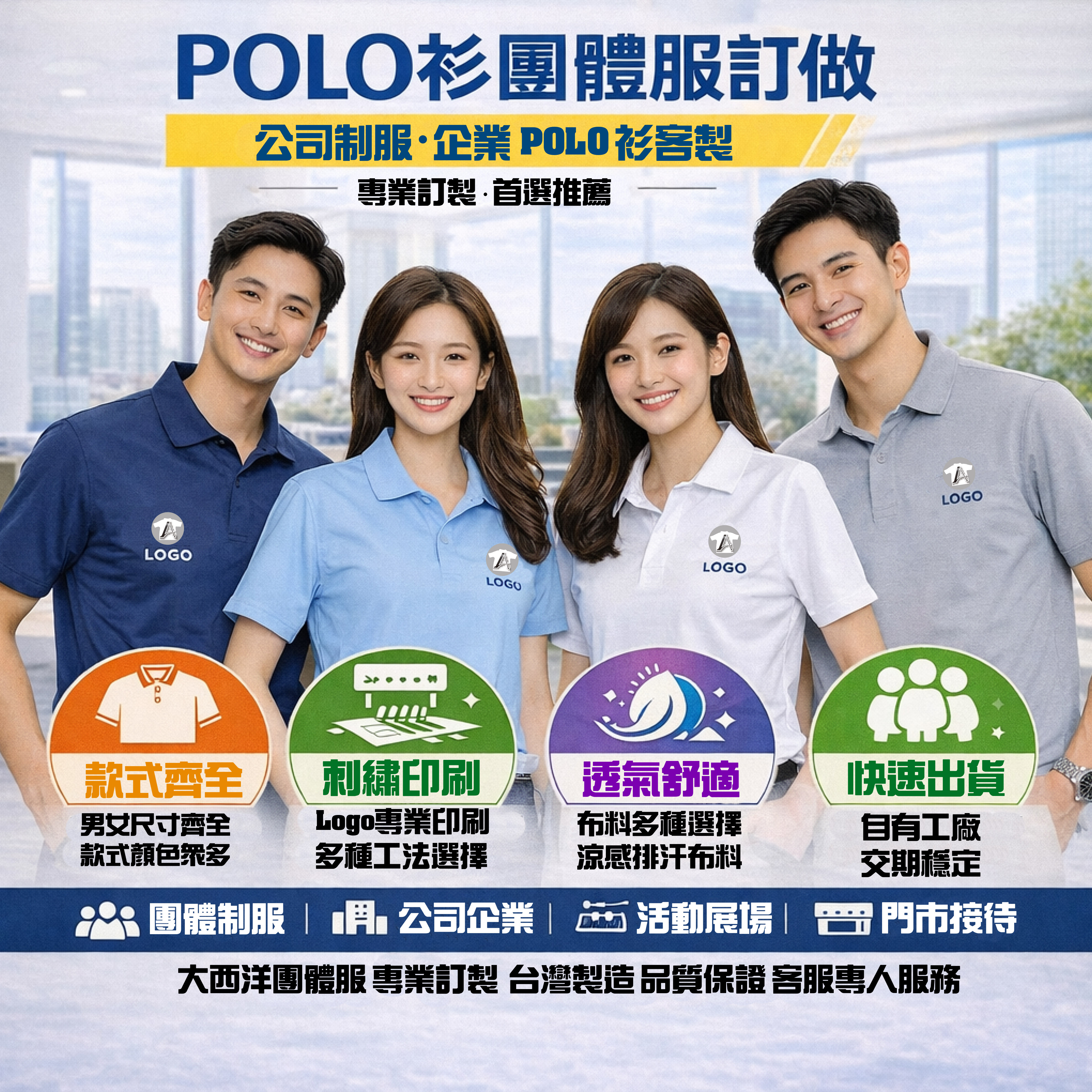 POLO衫團體服訂做：公司制服、企業POLO衫客製與版型布料建議