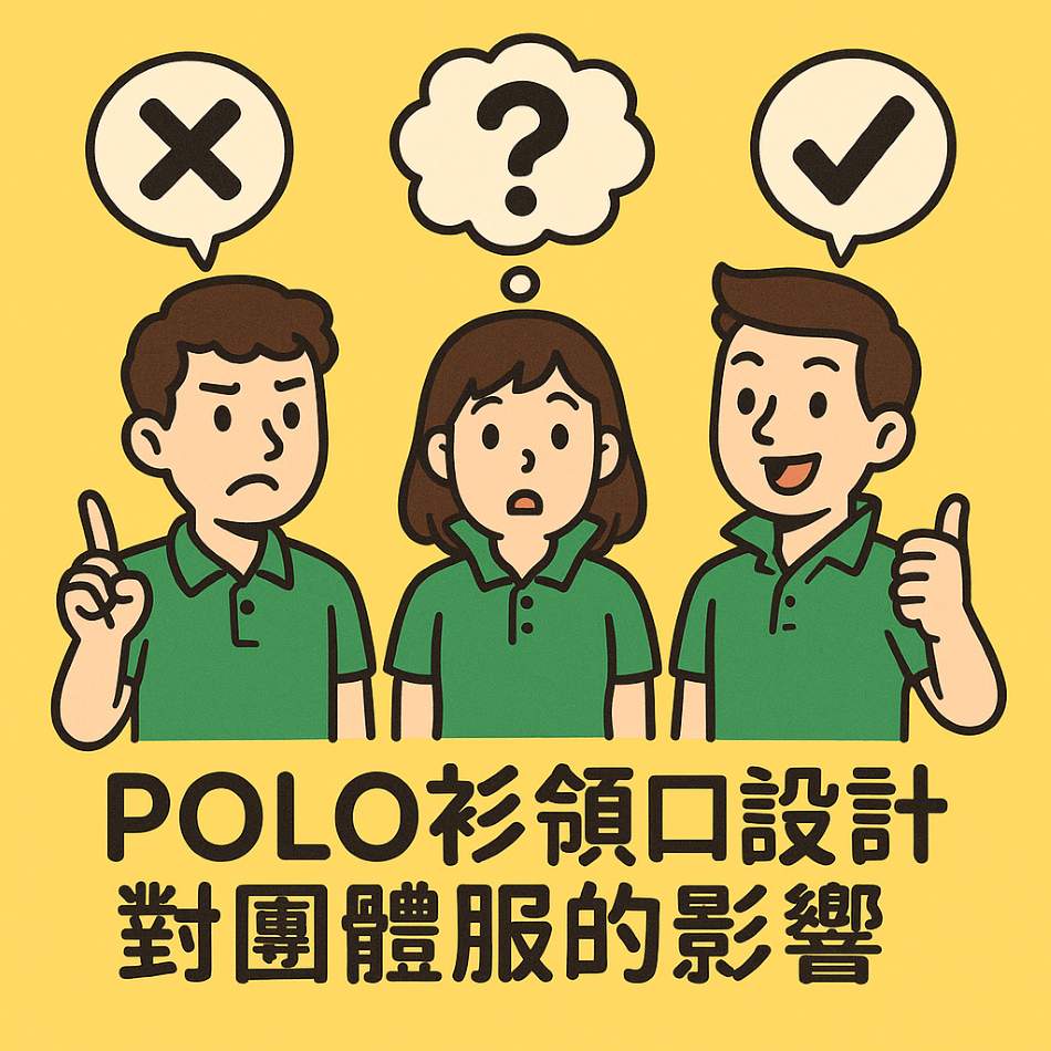 POLO 衫領口設計完全指南