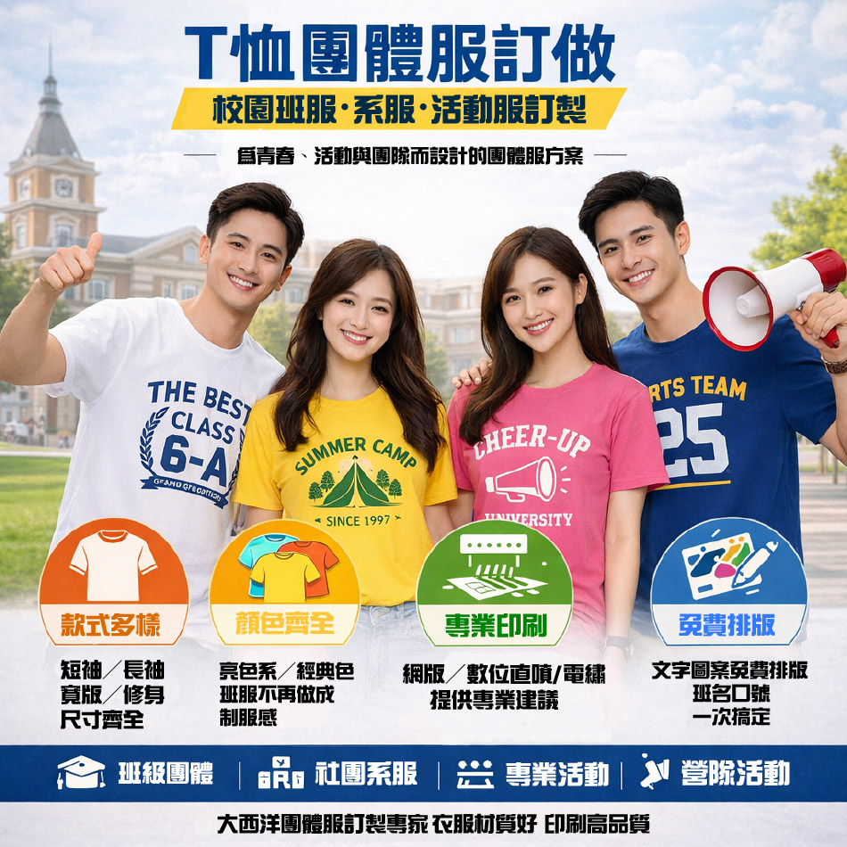 T恤團體服訂做介紹：團體制服、制服訂做、布料選擇、場合建議