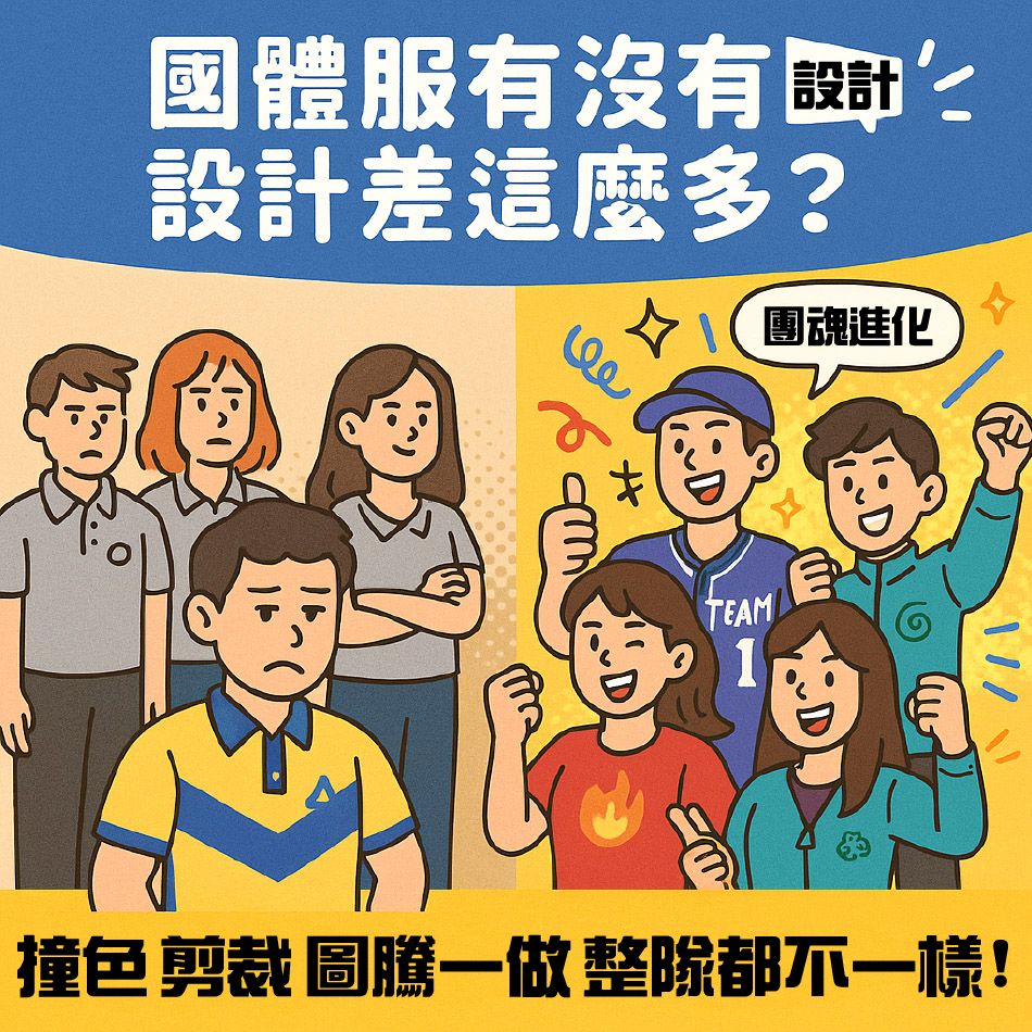 團體服訂做沒人告訴你的秘密：制服設計團魂大公開