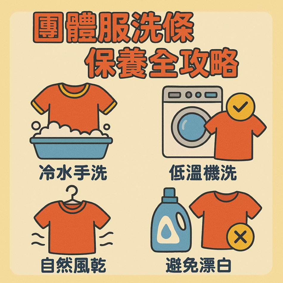 團體服洗滌與保養全攻略:延長壽命、維持形象的關鍵