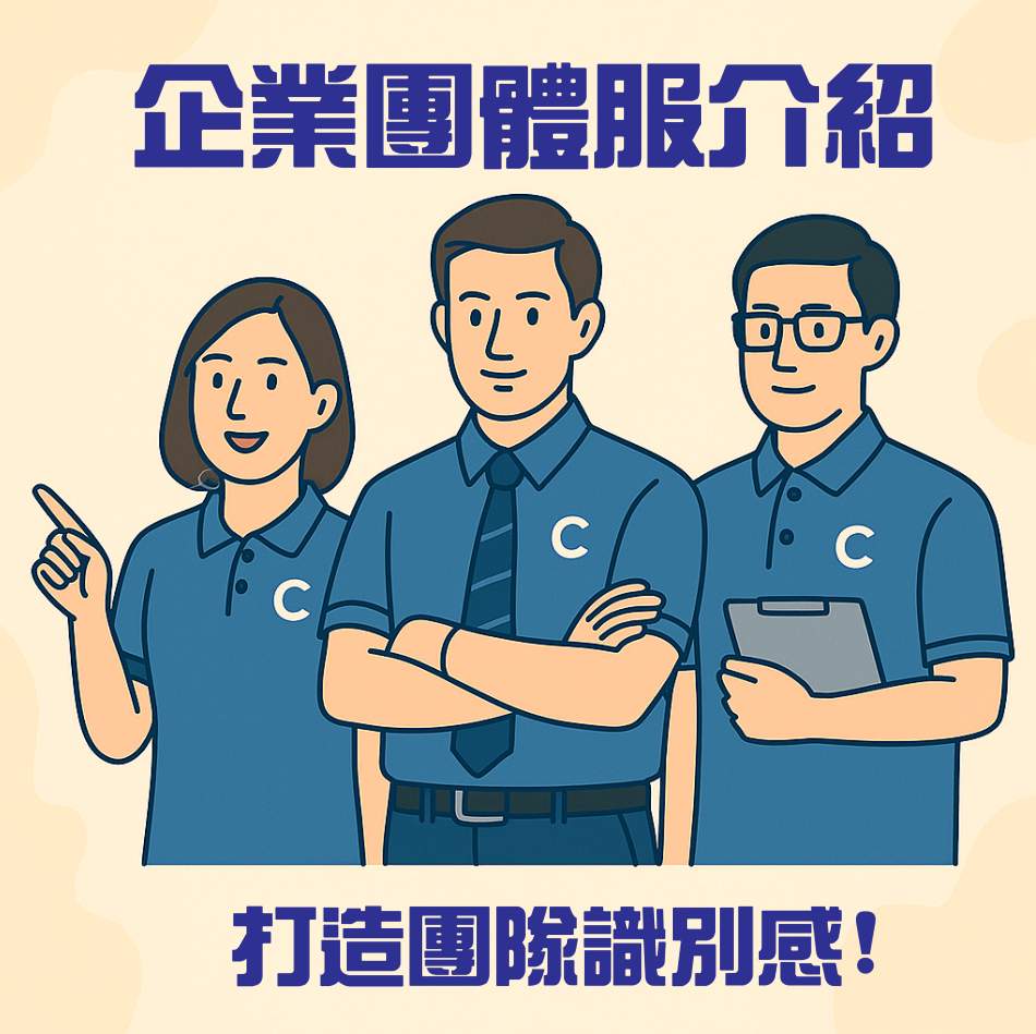 企業團體服介紹,打造團隊識別感,團體服的意義與故事