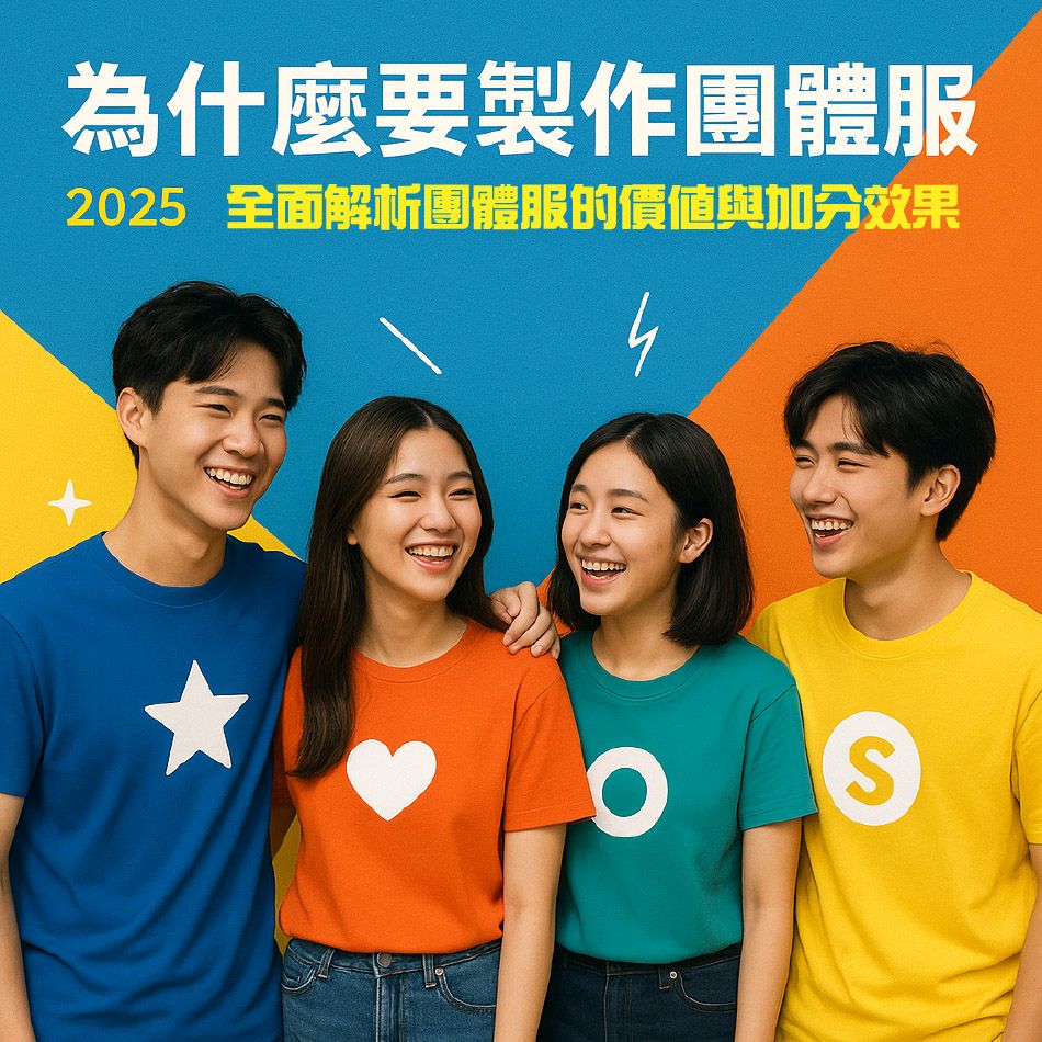 團體服價值與加分效果 2025 全面解析