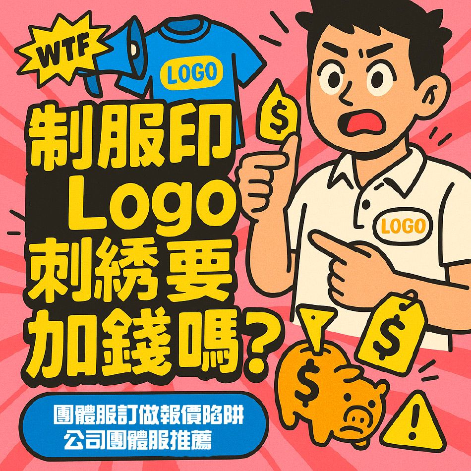制服印Logo刺繡要加錢嗎 團體服訂做報價陷阱 公司制服推薦