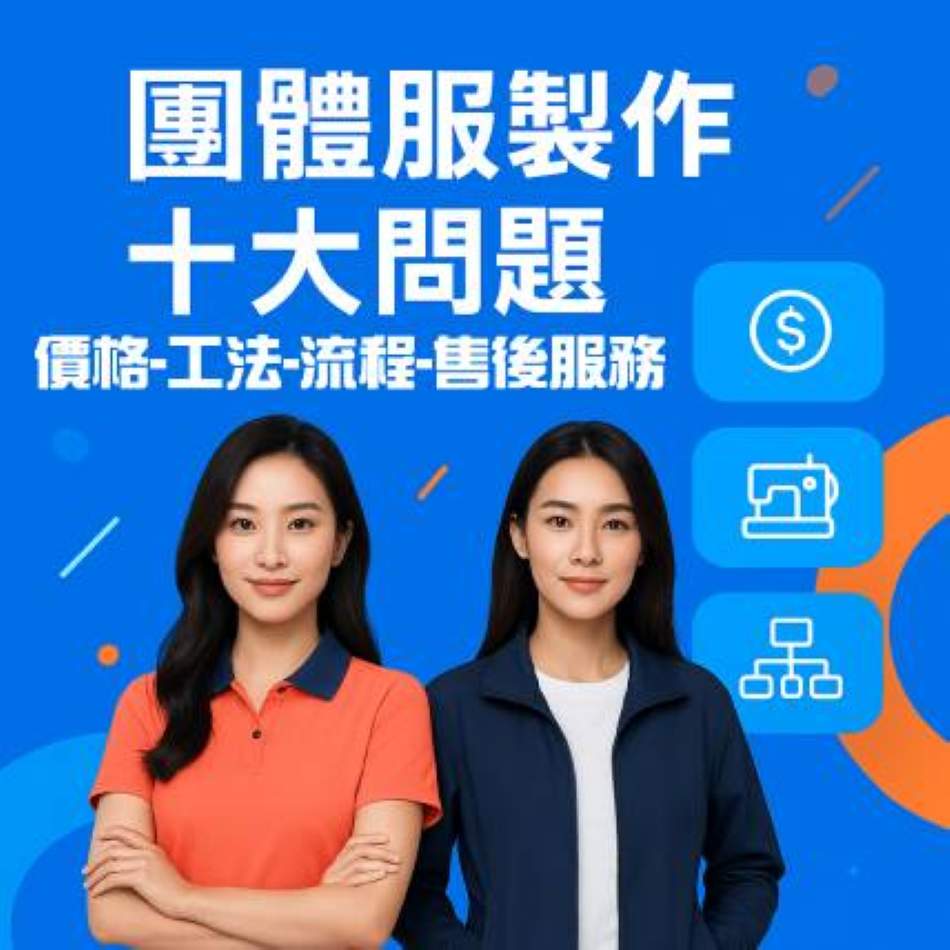 團體服製作十大問題:價格、工法、流程、售後完整指南
