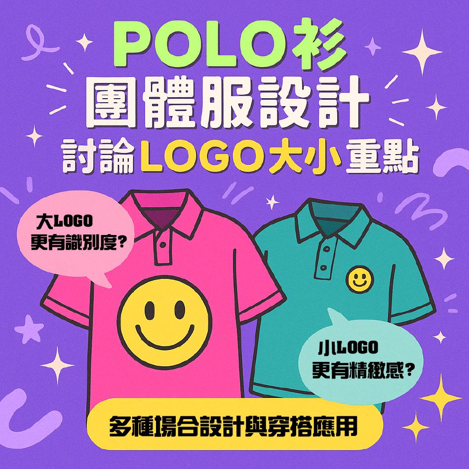 POLO 衫團體服 LOGO 大小與位置設計重點