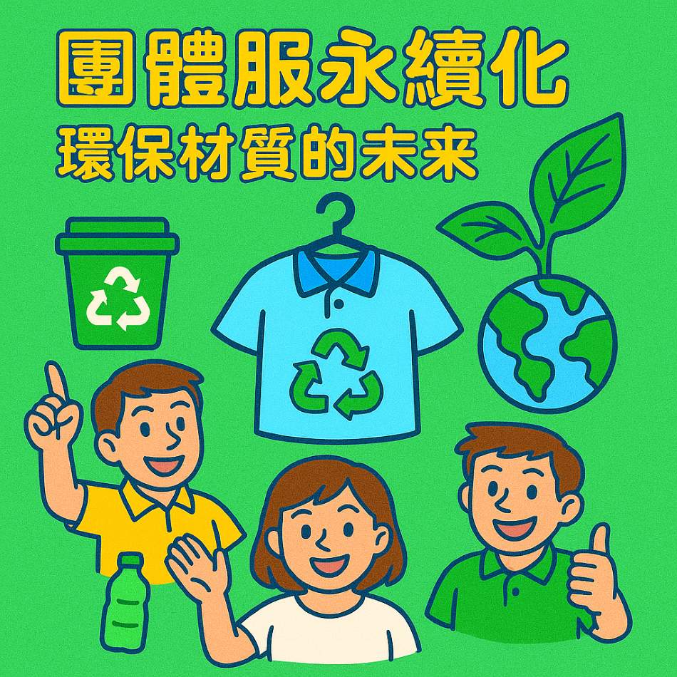 團體服永續化｜環保材質的未來