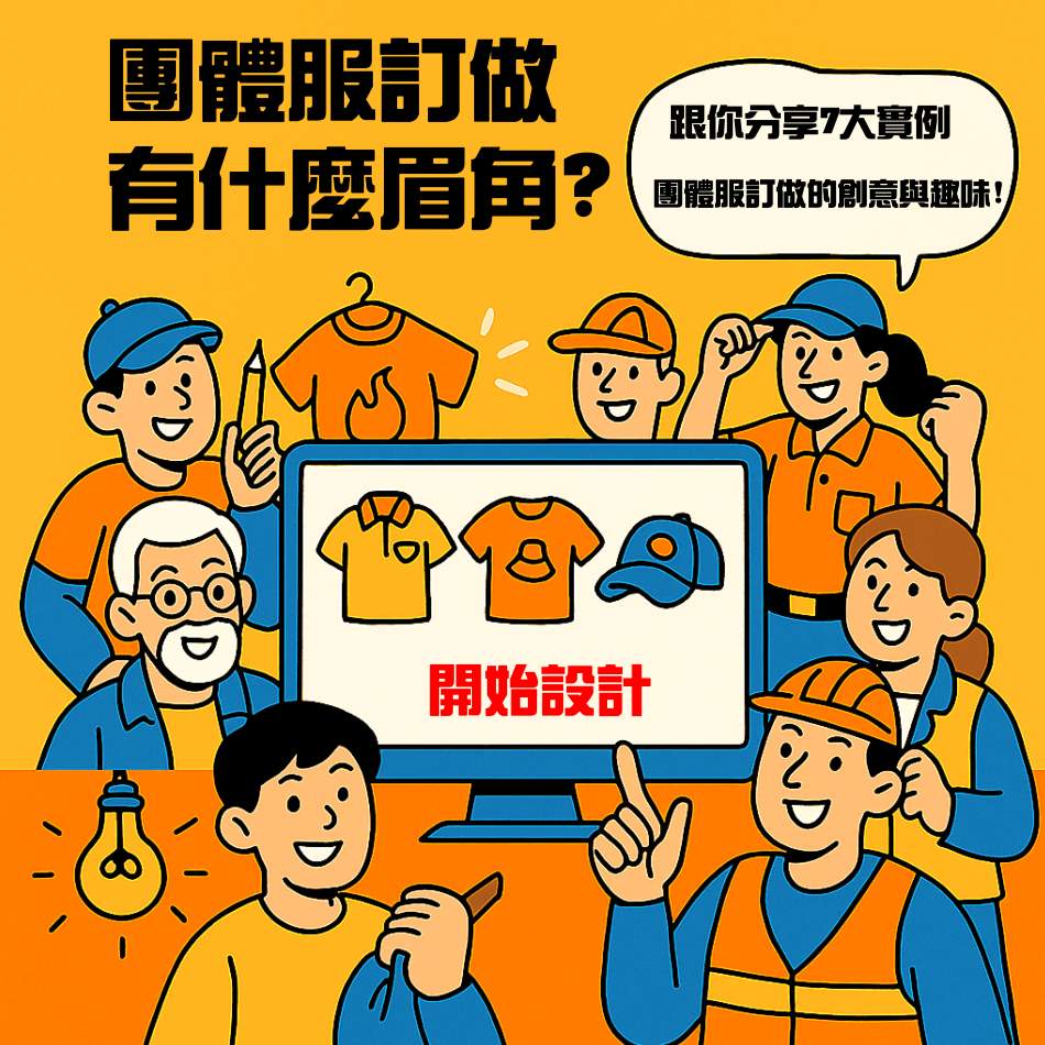 團體服案例分享-工廠透明設計現場