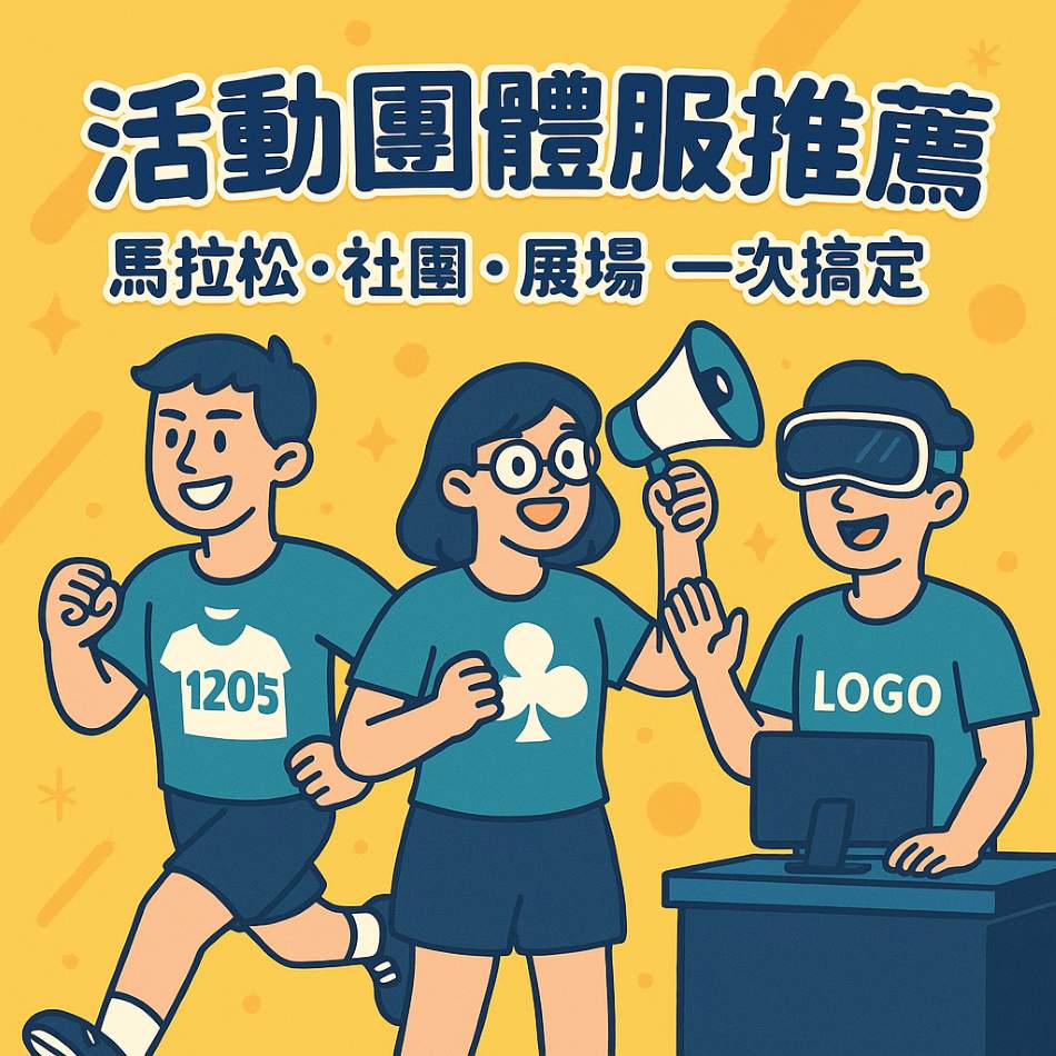 活動團體服推薦：馬拉松、社團、展場案例與設計重點