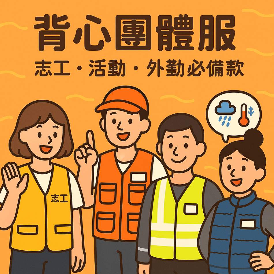 背心團體服設計：志工、活動、外勤必備款與款式/材質/設計重點