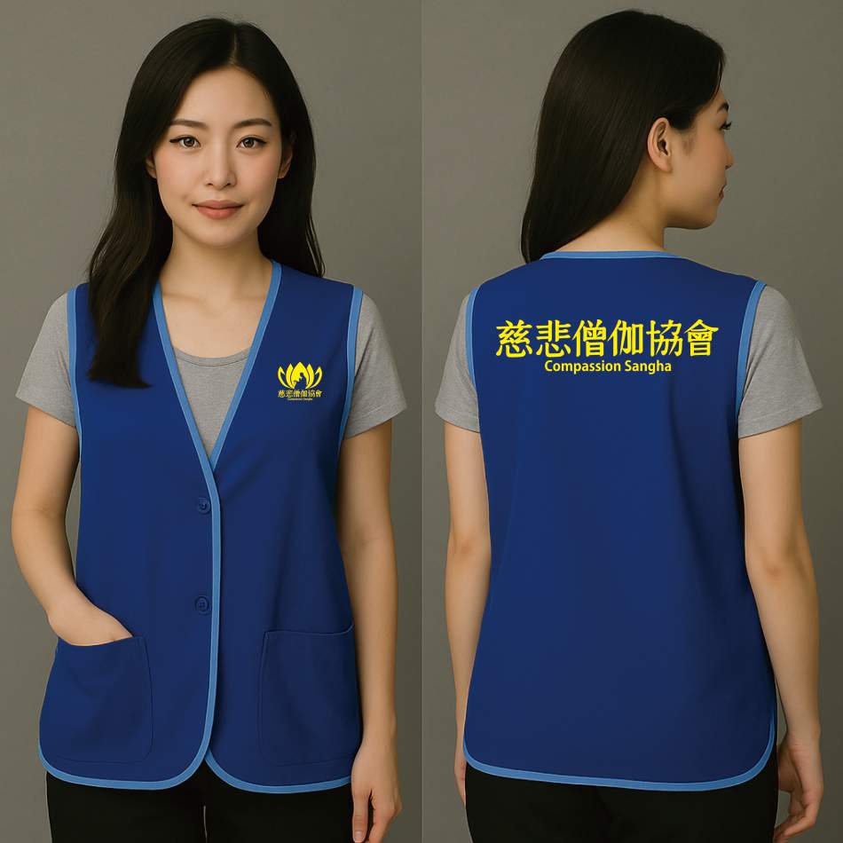 慈悲僧伽協會制服背心 正反面展示|烏利布佛教義工團體制服