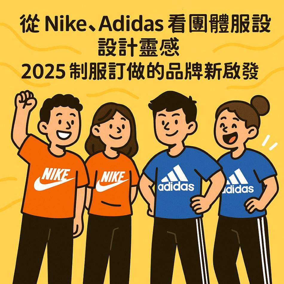 從運動品牌看團體服設計：Nike、Adidas 的啟發與實務應用