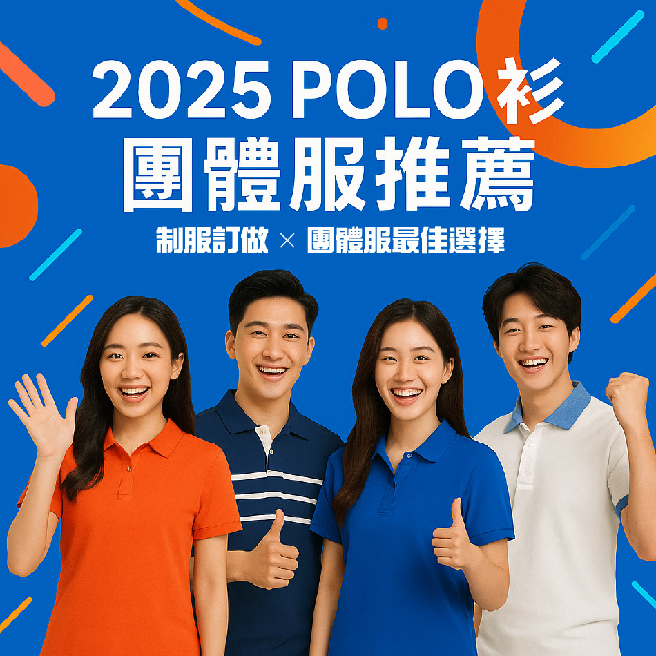 POLO衫團體服介紹:制服訂做、布料設計、場合建議